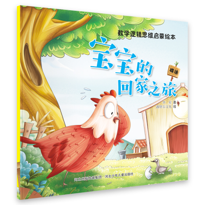音像数学逻辑思维启蒙绘本宝宝的回家之旅河北少儿出版社