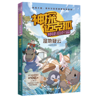 音像神探迈克狐(神秘组织篇湿地疑云)多多罗|责编:刘雪琳