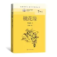 音像镜花缘/名著课程化(整本书阅读丛书)李汝珍著;张友鹤校注