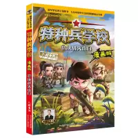音像特种兵学校漫画版决战火山口河北少儿出版社