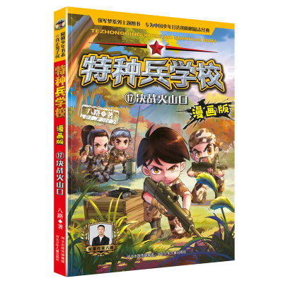 音像特种兵学校漫画版决战火山口河北少儿出版社