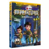 音像特种兵学校漫画版激战野人谷河北少儿出版社