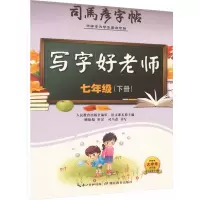 音像司马彦字帖·写字好老师·七年级(下册)司马彦