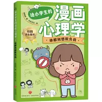 音像给小学生的漫画心理学:谁都别想欺负我简简周