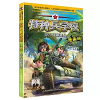 音像特种兵学校漫画版20力战椰林岛八路
