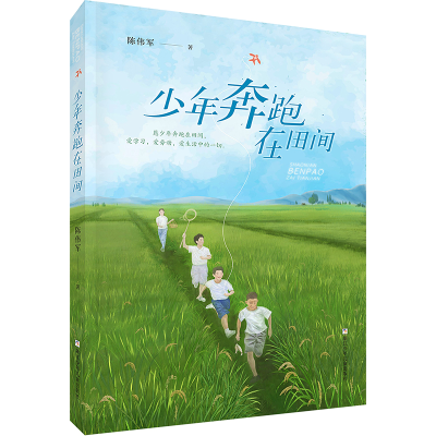 音像少年奔跑在田间陈伟军