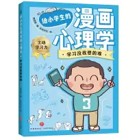 音像给小学生的漫画心理学:学习没我想的难简简周