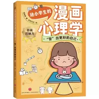 音像给小学生的漫画心理学:“管”出更好的自己简简周