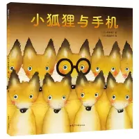 音像小狐狸与手机(精)井本蓉子
