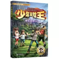 音像少年冒险王·神农架野人(升级版)彭绪洛|责编:卢锋//杨琳