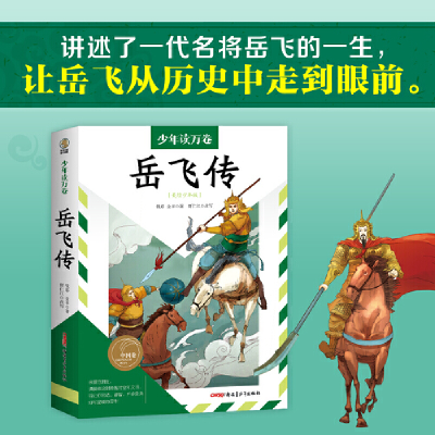 音像少年读万卷·中国卷:岳飞传(清)钱彩 金丰/著;贾仁江/改写