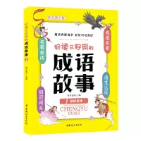 音像好读又好用的成语故事1——驯妖高手晴川老师
