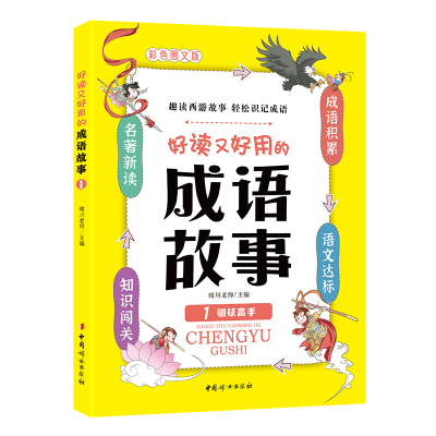 音像好读又好用的成语故事1——驯妖高手晴川老师