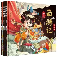 音像趣读西游记(精装版)----3本套装智慧轩