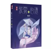 音像《儿童文学》淘·乐·酷书系——紫雾心谜11:秘语晏菁