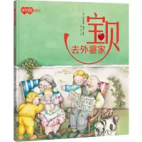 音像宝贝去外婆家(西)比奥莱塔·戴诺著绘