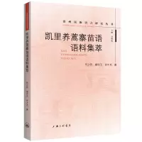 音像凯里养蒿寨苗语语料集萃代少若