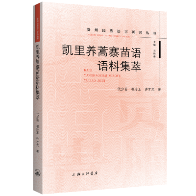 音像凯里养蒿寨苗语语料集萃代少若