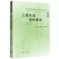 音像三都水语语料集萃代少若