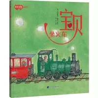 音像宝贝坐火车(西)比奥莱塔·戴诺著绘