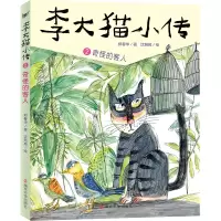 音像李大猫小传:2奇怪的客人郑春华