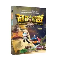 音像超能熊猫:科普版寻找远古霸主马传思|责编:安晓雪