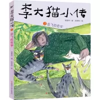 音像李大猫小传:3会飞的名字郑春华
