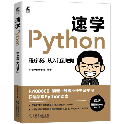 音像速学Python:程序设计从入门到进阶小楼一夜听春语 编著