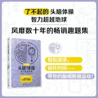 音像了不起的头脑体操:智力地球[日]多湖辉