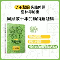 音像了不起的头脑体操:密林寻秘宝[日]多湖辉