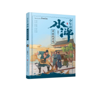 音像黑旋风李逵/少年读水浒鲍鹏山