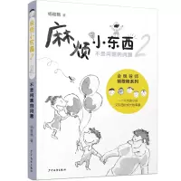 音像麻烦小东西2不是问题的问题杨筱艳