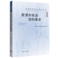 音像望谟布依语语料集萃代少若梁显雁黄振国