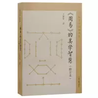 音像周易的美学智慧(修订本)王振复著