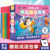音像注音认字睡前成语故事(全18册)上海元远教育