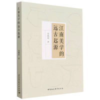 音像江南美学的远古起源吴海庆