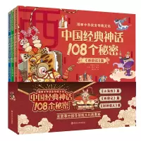 音像漫画中华传统文化·中国经典神话108个秘密周益民