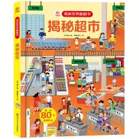 音像揭秘超市/揭秘世界翻翻书芥子康 漆语童心