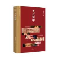 音像大众哲学(阅读指导目录丛书)艾思奇|责编:省登宇//周李立