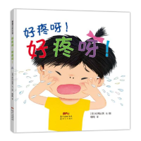 音像好疼呀好疼呀(精)松冈达英 文/图,蒲蒲兰 译