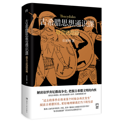 音像古希腊思想通识课:修昔底德篇张新刚