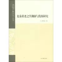 音像先秦黄老之学渊源与发展研究/燕赵古典学术丛书李笑岩