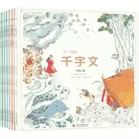 音像不一样的千字文(共7册)[南朝]周兴嗣