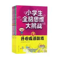 音像小学生全脑思维大挑战(共6册)编者:智力风暴研究开发小组