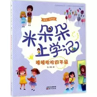 音像嘻嘻哈哈四年级(美绘有声版)/米朵朵上学记任小霞