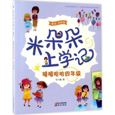 音像嘻嘻哈哈四年级(美绘有声版)/米朵朵上学记任小霞