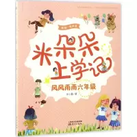 音像风风雨雨六年级(美绘有声版)/米朵朵上学记任小霞