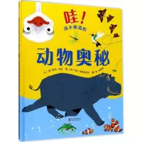 音像哇我不知道的动物奥秘(精)埃玛·多兹