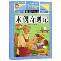 音像彩图版--木偶奇遇记(意)卡洛·科洛迪|总主编:张永梅