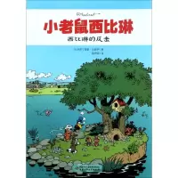 音像西比琳的反击/小老鼠西比琳雷蒙·马舍罗